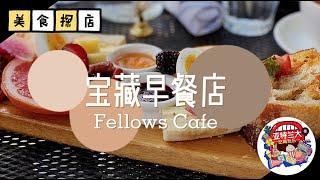 【美食探店】亚特兰大Roswell宝藏早餐店Fellows Cafe