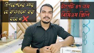 জব প্রিপারেশনের সময় যে চিন্তাগুলো মাথায় আনা যাবে না || 47 BCS Preliminary. ৪৭ তম বিসিএস