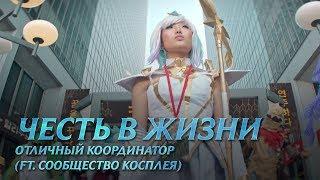 Отличный координатор | Честь в повседневной жизни – League of Legends