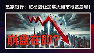 【加拿大房产聚焦】皇家银行：贸易战让加拿大楼市根基崩塌！崩盘在即？