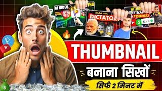 Thumbnail Kaise Banaen | youtube thumbnail kaise banaye | How to make youtube thumbnail