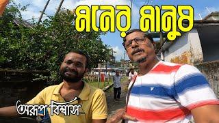 মনের মানুষ|Ami Bhabaghure