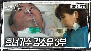 14년 만에 이혼한 전 남편을 병원에서 마주하게 된 엄마 화정 씨, 결국 참아왔던 눈물을 흘린다 [인간극장] | KBS 20240828 방송