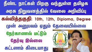 Govt Jobs 2022 | TN Govt Jobs 2022 Tamil | Arasuvelai 2022 Tamil | Today TN Govt Jobs Today Tamilan