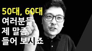 50대, 60대 중년 여러분들 제 말좀 들어 보세요 ! - 뉴욕 키다리 쌤