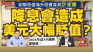 一旦降息，美元會大幅貶值嗎？2024年美國會不會出現經濟衰退？安聯投信海外投資首席許家豪怎麼看？他提醒2024年有3大投資風險要留意！｜峰哥 ft.許家豪｜Smart智富．投資的一千零一夜132