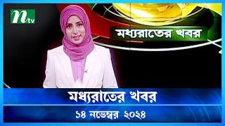 🟢 মধ্যরাতের খবর | Moddho Rater Khobor | 14 November 2024 | NTV News | NTV Latest News Update