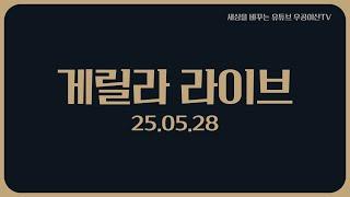 [게릴라 라이브 5월 28일] 우공이산