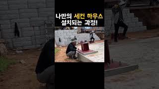 나만의 세컨하우스 로망 실현하기!