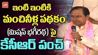 CM KCR Revels Mission Bhagiratha Scheme | Early Elections Telangana | Press Meet | YOYO TV Channel