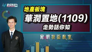 家明技術教室｜華潤置地(1109)的前景如何？內房股好日子來臨了？｜技術走勢分析｜朱家明