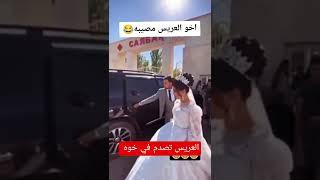 اخو العريس موصيبة شوفو اشنو دار