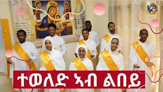 ተወለድ ኣብ ልበይ - Eritrean Orthodox Tewahdo Mezmur - ብምኽንያት በዓል ልደት ዝተዘመረ  መዝሙር #2022