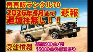悲報　再再販ランクル70　2026年4月まで追加枠無しが決定。実績では月に500台ほど生産中。愛車遍歴、小鑓さん編が最高すぎた！！