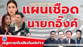 เปิดแผนเชือด! 'นายกฯ อิ๊งค์' อาจเลือดนองคาสภา เหตุ 'ชั้น 14' ทำพิษ