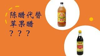 陈醋可以代替苹果醋吗？  苹果醋，陈醋，白醋，有什么区别，可以用别的醋代替苹果醋吗？怎样选择苹果醋