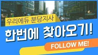 캐나다 유학/이민 전문! 우리에듀케이션 분당지사 쉽게 찾기!