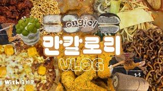 먹방 브이로그 | 추석특집 만칼로리 챌린지 | 뿌링클 연세크림빵 4종 마라탕 bhc 치킨 굽네 시카고피자 사천짜파게티 불닭 멕시카나 닭강정 꿔바로우 샤인머스켓 케이크 디저트