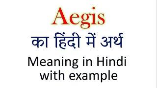 Aegis meaning in Hindi | Explained Aegis With Using Sentence