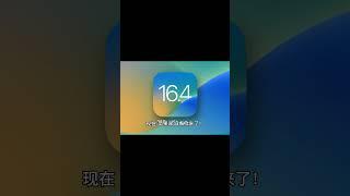 别再等了！iOS 16 4现已上线，让你的iPhone更好用！1