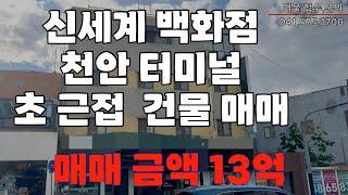 신세계백화점 천안터미널 초근접 건물매매/신부동 건물매매/천안건물매매/아산건물매매/평택건물매매/천안상가매매/아산상가매매