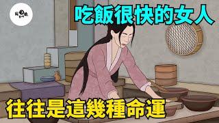 吃飯很快的女人，往往是這幾種命運，很明顯！【國學心旅】#為人處世#中老年心語#深夜讀書#生活經驗#晚年幸福