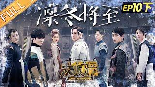 "Who's The Murderer S7" EP10-3: Winter is Coming 何炅/张若昀/大张伟/魏晨/王鸥/戚薇/刘昊然丨Mango TV