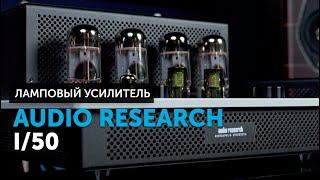 Audio Research I/50 — модульный интегральный усилитель | Ламповый минимализм