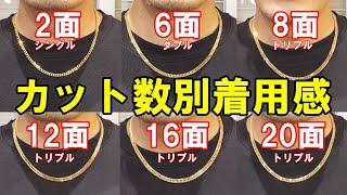 喜平の弊社取り扱いの全カット数を着用してみました。すべて50ｇ50ｃｍで統一して着用していますので。カット数による見た目、幅感を見ていただけます。カット数別の着用感を参考にしてみてくださいませ