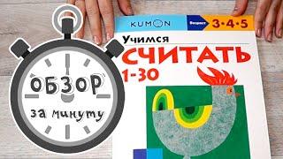 Учимся считать до 30. Кумон. Обзор за минуту.