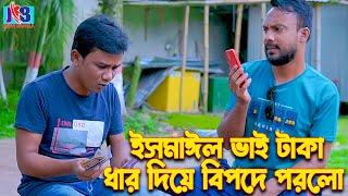 ইসমাঈল ভাই টাকা ধার দিয়ে বিপদে পরলো | Ismail Bhai New Eid Funny Video | Jaan Bangla 2024