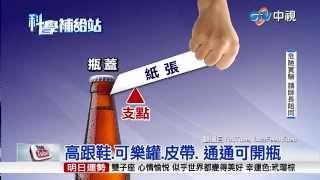 【中視新聞】科學補給站~妙招! 沒開罐器靠嘴? A4紙輕鬆開瓶 201500601