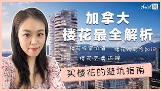 加拿大楼花购买最全解析 ｜ 买楼花的避坑指南 ｜ 楼花购买冷知识 ｜ 楼花买卖注意事项 ｜ 楼花投资价值