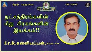 CR astro dgl நட்சத்திரங்களின் மீது கிரகங்களின் இயக்கம் | திரு. கன்னியப்பன் திருப்பூர்