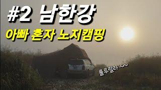 남한강 노지캠핑 루프탑텐트 솔로캠핑 목계솔밭 가을캠핑 노지쓰레기수거