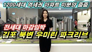 김포 북변 우미린 파크리브 서울 반값수준의 초등학교를 품은 1200세대 대단지  김포 미분양아파트