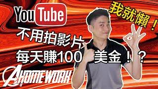 賺錢 | 如何不拍影片，在YouTube每天賺100美金？ | YouTube賺錢 | 網路賺錢 ｜在家工作｜ Ken