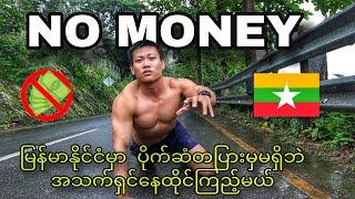 I survived with 0 Dollar in Myanmar 