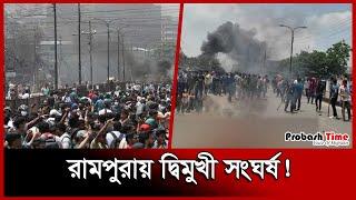 রামপুরায় শিক্ষার্থীদের ওপর কাঁদানে গ্যাস, রাবার বুলেট, ছররা গুলি নিক্ষেপ করেছে পুলিশ | Probash Time