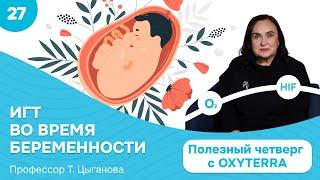 Гипокситерапия при беременности (Проф. Цыганова, Полезный четверг с OXYTERRA. S1E27)