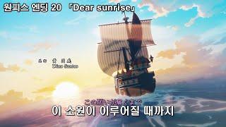 [한글자막] 원피스 엔딩 ED 20 Dear sunrise - 오오츠키 마키