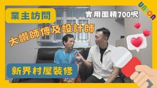 【新界村屋業主訪問】業主大讚師傅及設計師的工作態度及工作成果｜現代風格｜廚廁對調｜雙重浴屏｜間隔改動｜Union Design HK｜聯盈設計｜新界村屋