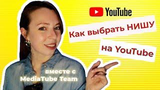 Как выбрать нишу на Youtube ?