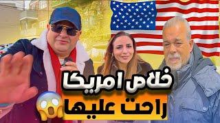 أمريكا راحت عليها؟ ما الذي قاله المصريين هناك! | الحياة في أمريكا