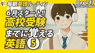 高校受験までに覚える英語⑤#毎朝英語ルーティン Day 243⭐️Week35⭐️500 Days English⭐️リスニング&シャドーイング&ディクテーション 英語聞き流し