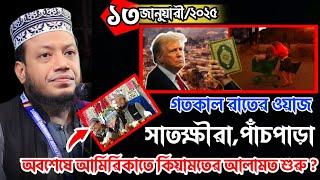 সাতক্ষীরা পাঁচপাড়া গতকাল রাতের ওয়াজ । 13/1/2025 Mufti amir hamza waz 2025 । আমির হামজা ওয়াজ ২০২৫