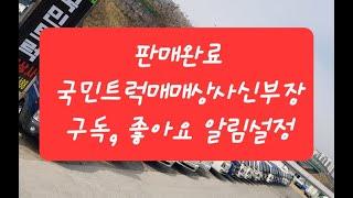 #봉고3 #봉고3킹캡 #94오0246 19년형 11만8천 수동 완전무사고 #유로6엔진 #매연저감장치 #1톤초장축 #초장축 #중고화물차 #1톤중고차 #국민트럭 #국민트럭매매상사