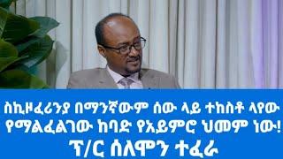 ጤና ጥበብ!"ስኪዞፈሪንያ በማንኛውም ሰው ላይ ተከስቶ ላየው የማልፈልገው ከባድ የአይምሮ ህመም ነው።"ፕ/ር ሰለሞን ተፈራየአዕምሮ ህክምና ስፔሻሊስት)ክፍል-2