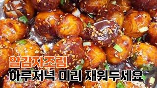 미리 재워두면 더 맛있는 알감자조림A recipe for potatoes to taste better