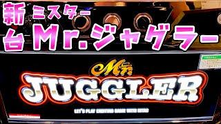 新台【ミスタージャグラー】Mr.ジャグラーの中押し打法が面白すぎるけど4桁ハマったらさらば諭吉しちゃうよねって話【このごみ1899養分】